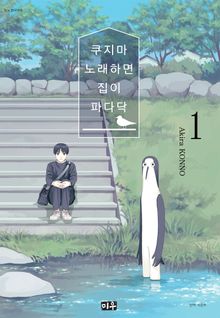 [완결 세트] 쿠지마 노래하면 집이 파다닥