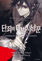 [완결 세트] 단죄의 마법사냥꾼 표지 이미지