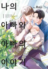 [특별세트] 나의 아빠와 아빠의 이야기 (1~2권)(소장30%) 표지 이미지
