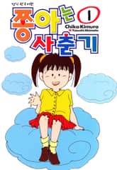 [완결 세트] 쫑아는 사춘기 표지 이미지