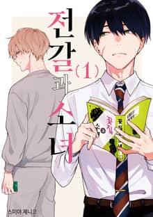 [완결세트] 전갈과 소녀 (소장30%)