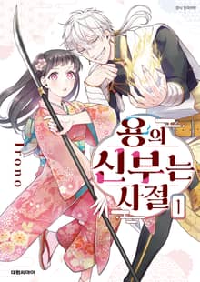 [완결 세트] 용의 신부는 사절