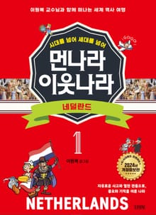 시대를 넘어 세대를 넘어 먼나라 이웃나라 세트 (전 24권)