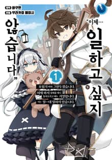 [완결 세트] "이제… 일하고 싶지 않습니다" 모험가 따위 그만두겠습니다. 이제 와서 잘해줄 테니 돌아오라고 해도 거절합니다. 저는 절―대 일하지 않습니다.