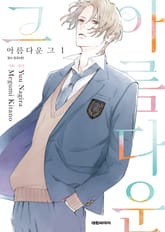 [특별세트] 아름다운 그(1~3권)(소장30%) 표지 이미지