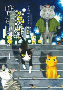 [특별 세트] 밤을 걷는 고양이 (총 10권)