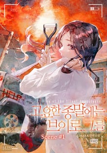 <고요한 종말에는 브이로그를> 세트