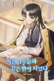 <미친 남주들과 같은 반이 되었다> 세트