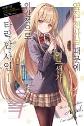 [특별 세트] 옆집 천사님 때문에 어느샌가 인간적으로 타락한 사연 1~10권 (총 12권) 표지 이미지