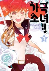 [특별 세트] 가극 소녀!! (총 15권) 표지 이미지