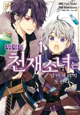 [특별 세트] 무자각 천재 소녀는 알아차리지 못한다 (총 4권) 표지 이미지