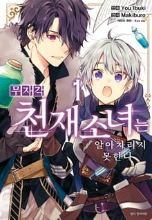 [특별 세트] 무자각 천재 소녀는 알아차리지 못한다 (총 4권)
