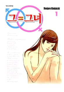 [완결 세트] 그=그녀