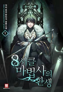 <8서클 마법사의 환생> 세트