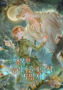 <행복한 우리 마을에 어서, 도망쳐> 세트