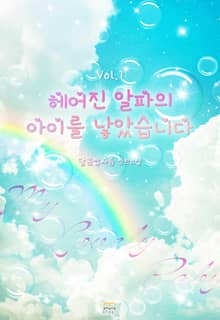 <헤어진 알파의 아이를 낳았습니다> 세트