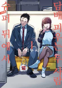 [특별 세트] 슈퍼 뒤에서 담배 피우는 두 사람 (총 5권)