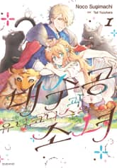 [특별 세트] 대수공과 유니코니스의 소녀 (총 4권) 표지 이미지