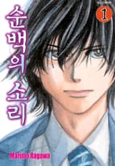 [완결 세트] 순백의 소리 표지 이미지