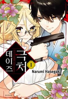 [특별 세트] 극처 데이즈 (총 13권)