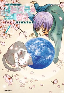 [특별 세트] 나는 지구와 노래한다 -나의 지구 차세대편 Ⅱ- (총 9권)