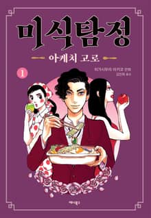 [특별 세트] 미식탐정 아케치 고로 (총 9권)
