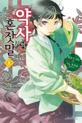 [특별 세트] 약사의 혼잣말 (총 15권) 표지 이미지