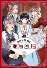 [특별 세트] 구박하지 않는 계모와 언니들 (총 6권) 표지 이미지