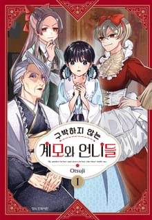 [특별 세트] 구박하지 않는 계모와 언니들 (총 6권)