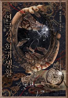 <연극성 회귀 생활> 세트