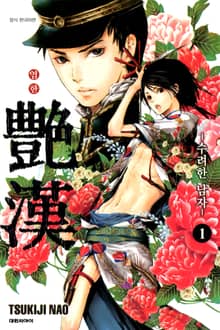 [특별 세트] 염한 -수려한 남자- (총 19권)