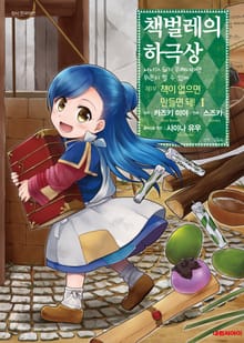 [특별 세트] [코믹] 책벌레의 하극상 제1~2부 (총 18권)