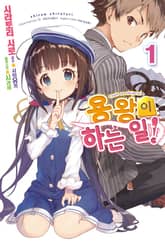 [특별 세트] 용왕이 하는 일! (총 17권) 표지 이미지