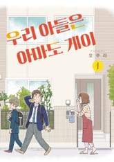 [완결 세트] 우리 아들은 아마도 게이 표지 이미지