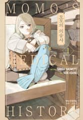 [완결 세트] 모모의 의술사 표지 이미지