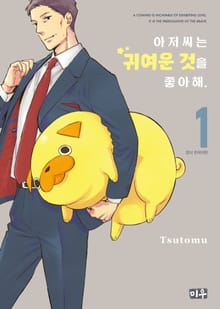 [특별 세트] 아저씨는 귀여운 것을 좋아해 (총 8권)
