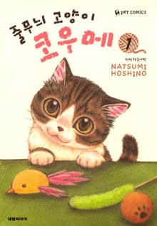 [특별 세트] 줄무늬 고양이 코우메 (총 25권)