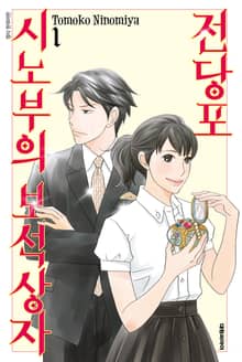 [특별 세트] 전당포 시노부의 보석상자 (총 23권)