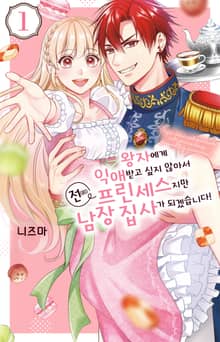 [특별 세트] 왕자에게 익애받고 싶지 않아서 전(前) 프린세스지만 남장 집사가 되겠습니다! (총 7권)