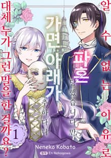 [완결 세트] 알 수 없는 이유로 파혼 당했습니다만, 가면 아래가 추하다니 대체 누가 그런 말을 한 걸까요?