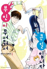 [완결 세트] 부인이 무서워서 큰일입니다 표지 이미지