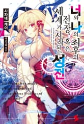 [특별 세트] 너와 나의 최후의 전장, 혹은 세계가 시작되는 성전 1~16권 + Secret File (총 19권) 표지 이미지