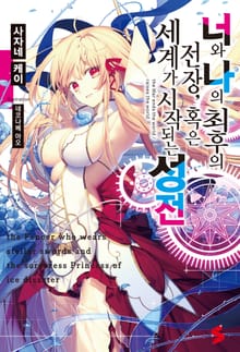 [특별 세트] 너와 나의 최후의 전장, 혹은 세계가 시작되는 성전 1~16권 + Secret File (총 19권)
