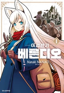 [특별 세트] 이검전기 베른디오 (총 5권)