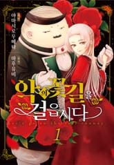 [특별 세트] 악의 꽃길을 걸읍시다 (총 5권)