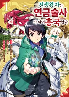[완결 세트] 전생 왕자는 연금술사가 되어 흥국한다
