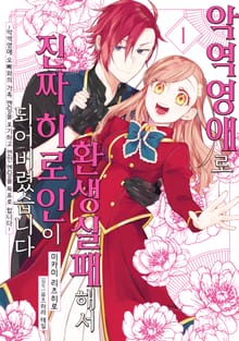 [완결 세트] 악역영애로 환생실패해서 진짜 히로인이 되어버렸습니다 ~악역영애 오빠와의 가족 엔딩을 포기하고 연인 엔딩을 목표로 합니다~