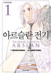 [특별 세트] 아르슬란 전기 (총 21권) 표지 이미지