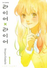 [완결 세트] 라이어X라이어 표지 이미지
