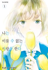 [완결 세트] 나는 이룰 수 없는 사랑을 한다 표지 이미지
